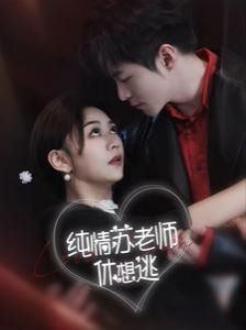 《纯情苏老师休想逃》海报