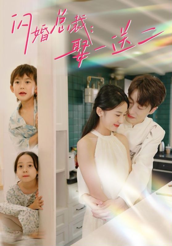 《闪婚总裁：娶一送二》海报