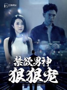 《禁欲男神狠狠宠》海报