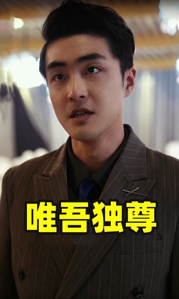 《唯吾独尊》海报