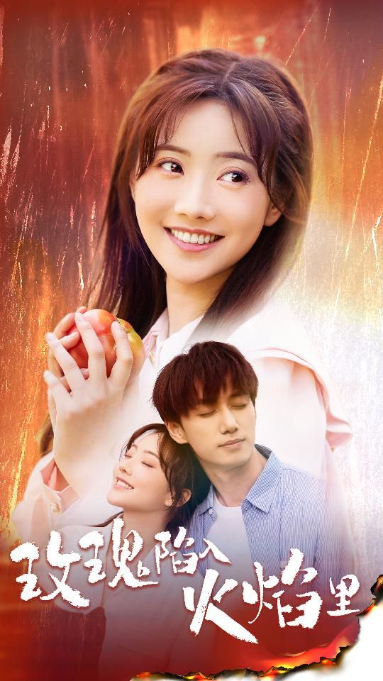 《玫瑰陷入火焰里》海报