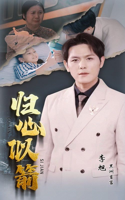 《归心似箭》海报