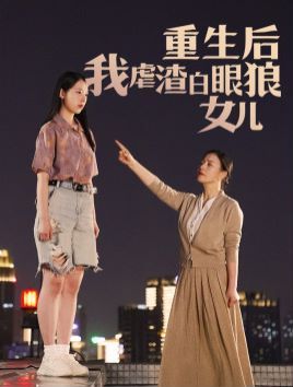 《重生后我虐渣白眼狼女儿》海报