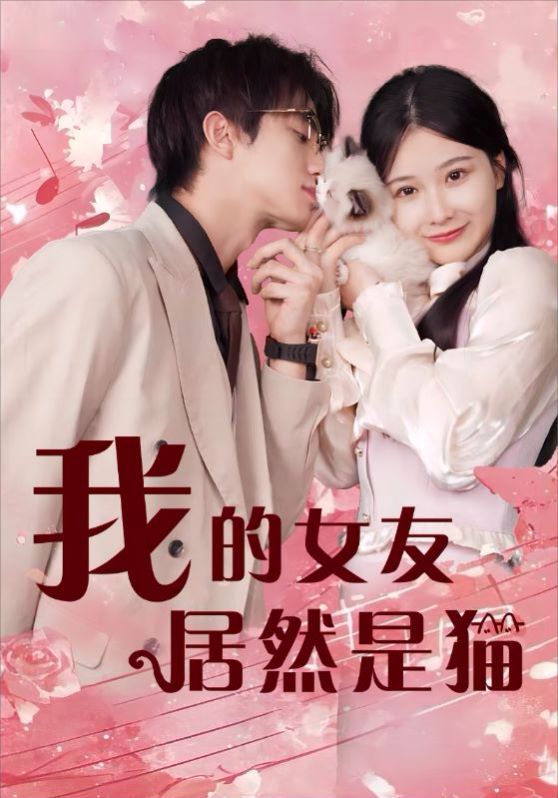 《我的女友居然是猫》海报