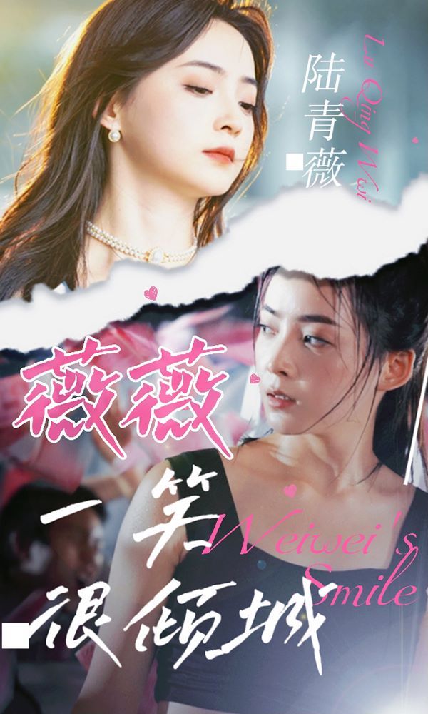《薇薇一笑很倾城》海报