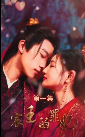 《宸王的罪妃》海报