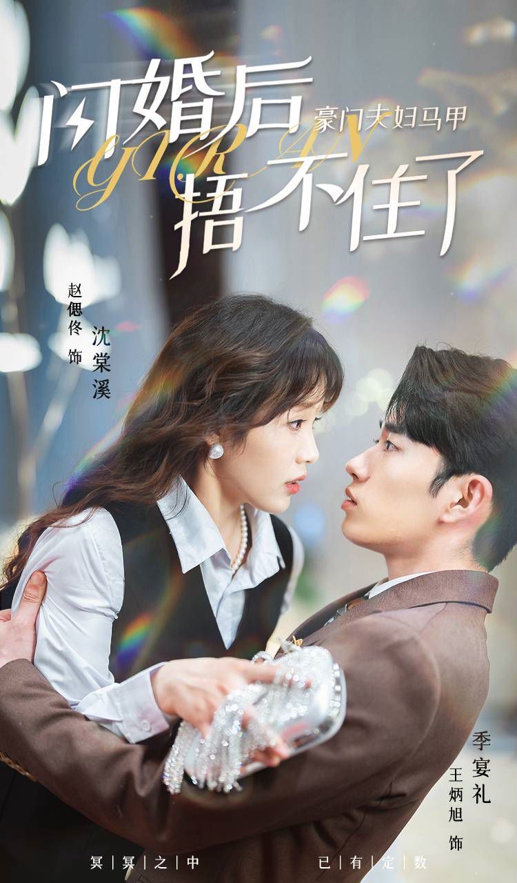 《闪婚后，豪门夫妇马甲捂不住了》海报