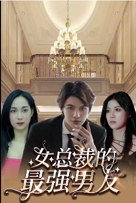 《女总裁的最强男友》海报