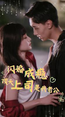 《闪婚成瘾顶头上司是我老公》海报