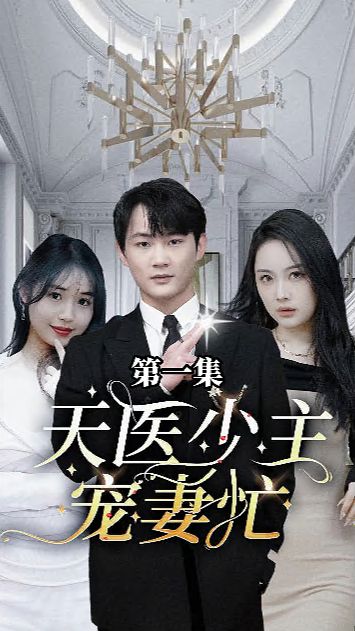 《天医少主宠妻忙》海报