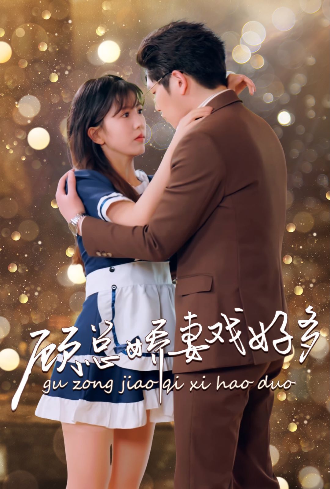 《顾总娇妻戏好多》海报