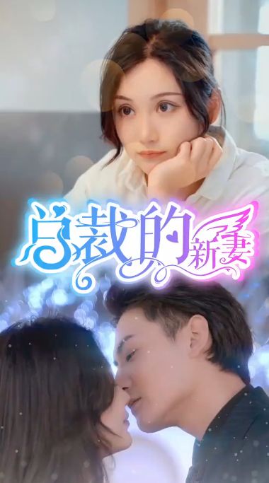 《总裁的新妻》海报