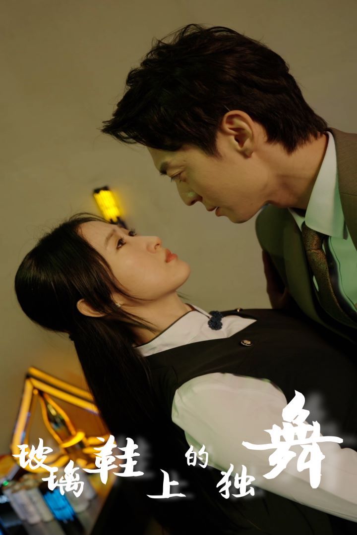 《玻璃鞋上的独舞》海报