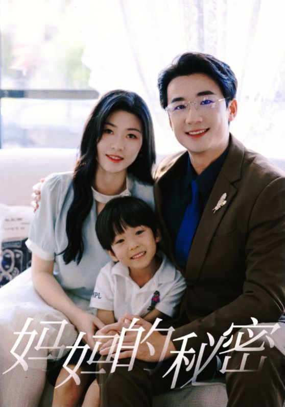 《妈妈的秘密》海报