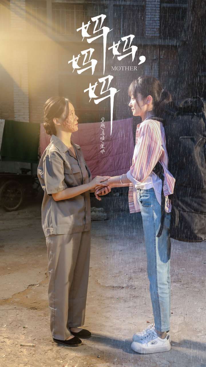 《妈妈，妈妈》海报