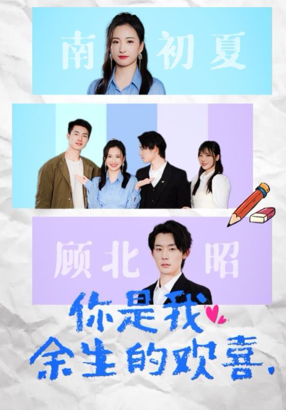 《你是我余生的欢喜》海报