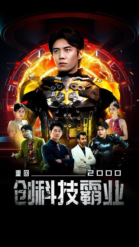 《重回2000创科技霸业》海报
