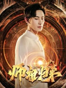 《师祖归来》海报