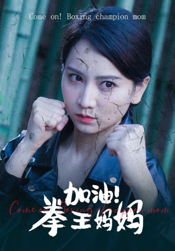 《加油！拳王妈妈》海报