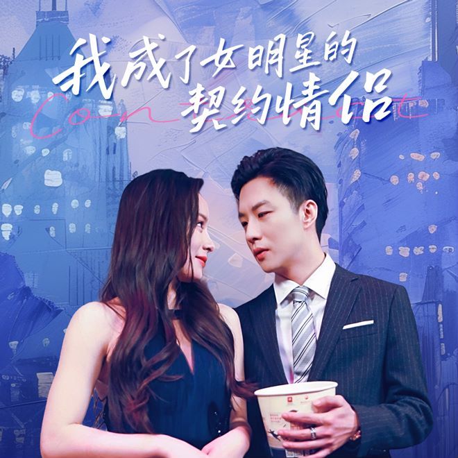 《我成了女明星的契约情侣》海报