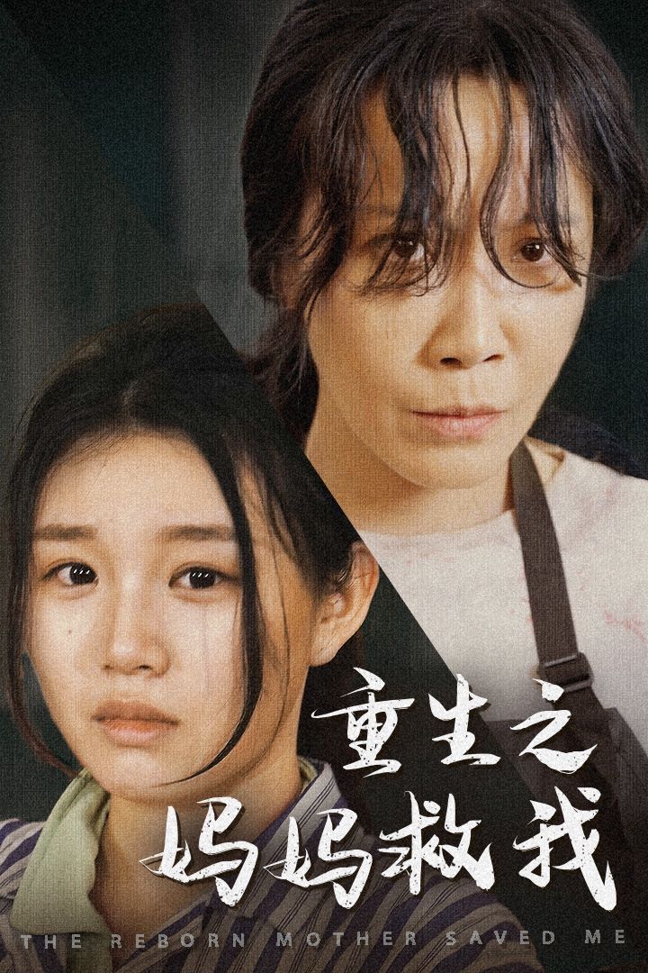 《重生之妈妈救我（妈妈，带我回家）（我有一个特工妈妈）（我死后特工妈妈杀疯了）》海报