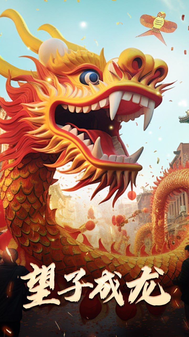 《最新版：望子成龙》海报
