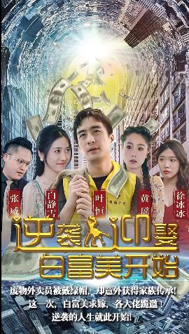 《逆袭从迎娶白富美开始》海报