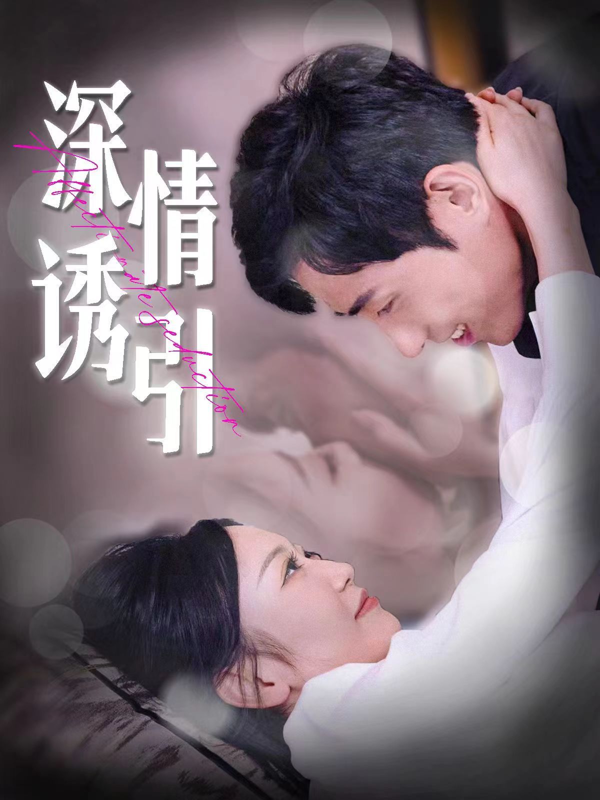 《深情诱引》海报