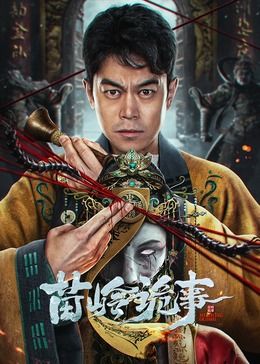 《苗岭诡事》海报