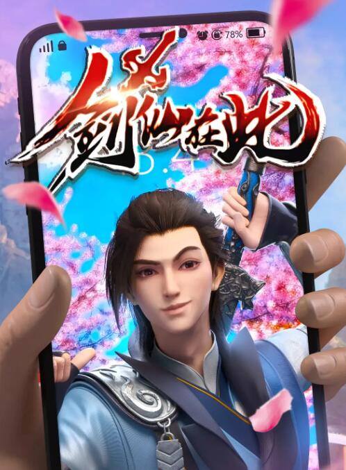 《剑仙在此》海报