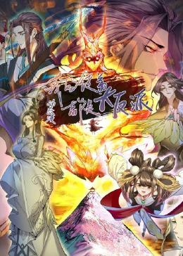 《我的徒弟都是大反派·动态漫》海报
