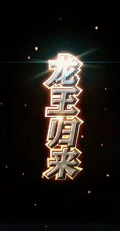 《龙王归来》海报