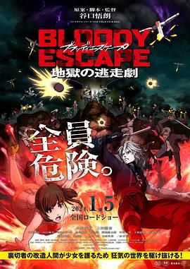 《BLOODY ESCAPE -地狱的逃生作战》海报