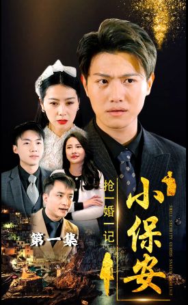 《小保安抢婚记》海报