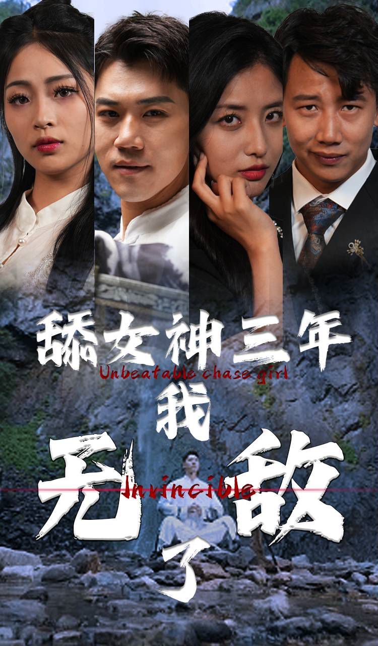 《舔女神三年我无敌了》海报