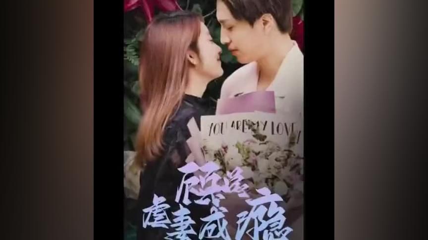 《顾总虐妻成瘾》海报