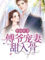 《傅爷宠妻甜入骨》海报