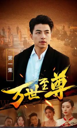 《万世至尊》海报