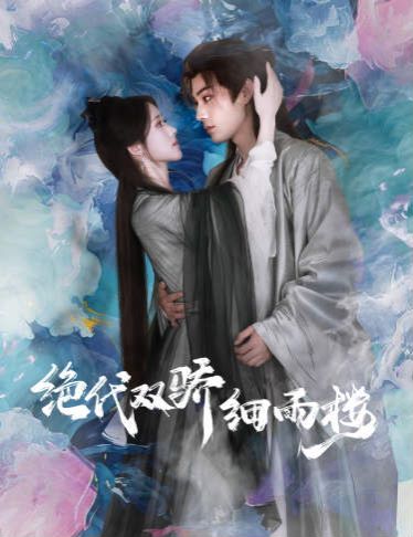 《绝代双娇细雨楼(与君行)》海报