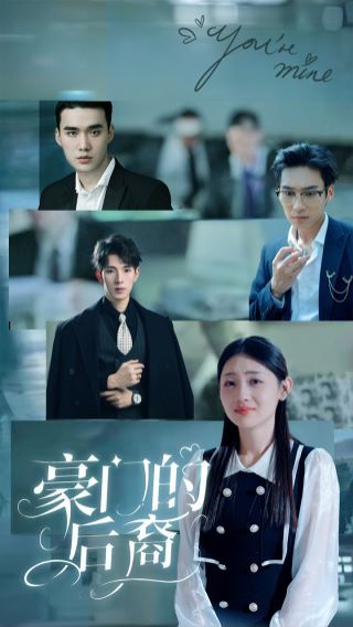 《豪门的后裔》海报