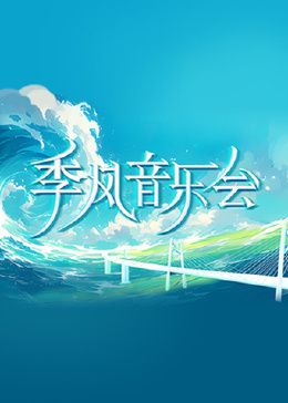 《季风音乐会》海报
