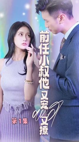 《前任小叔他又宠又撩》海报
