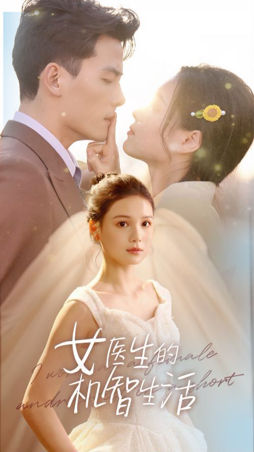 《女医生的机智生活》海报