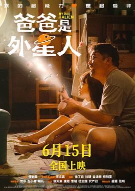 《爸爸是外星人》海报