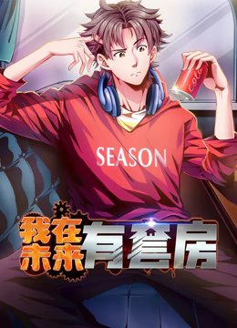 《我在未来有套房 动态漫画 第一季》海报