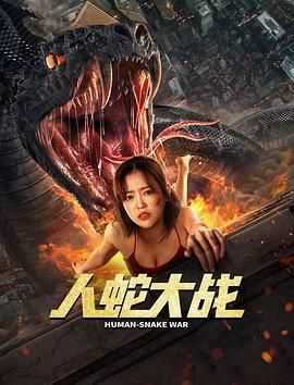 《人蛇大战 李劲峰版》海报