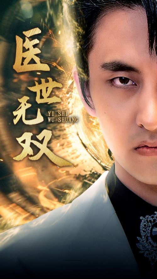 《医世无双》海报