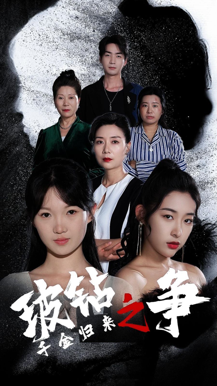 《千金归来之破钻之争》海报