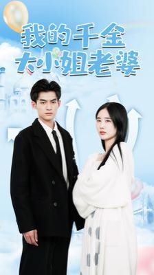 《我的千金大小姐老婆》海报