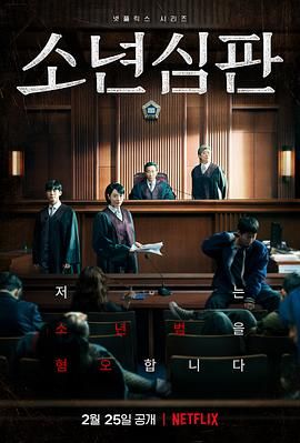 《少年法庭》海报